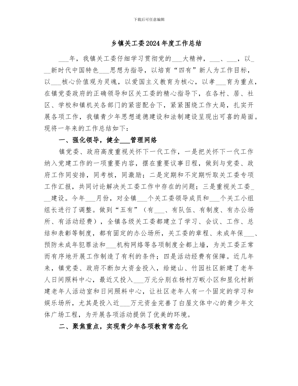乡镇关工委2024年度工作总结_第1页