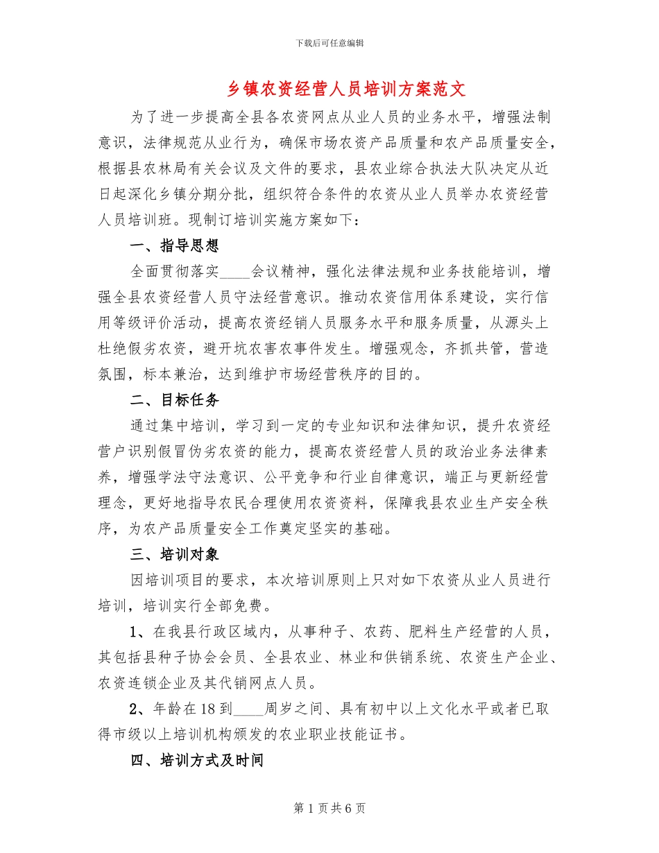 乡镇农资经营人员培训方案范文_第1页