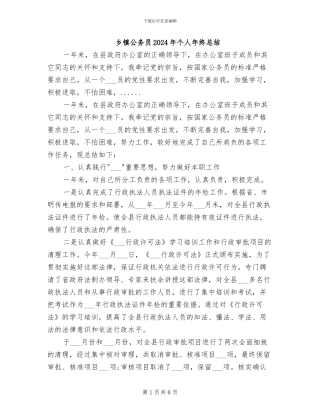 乡镇公务员2024年个人年终总结