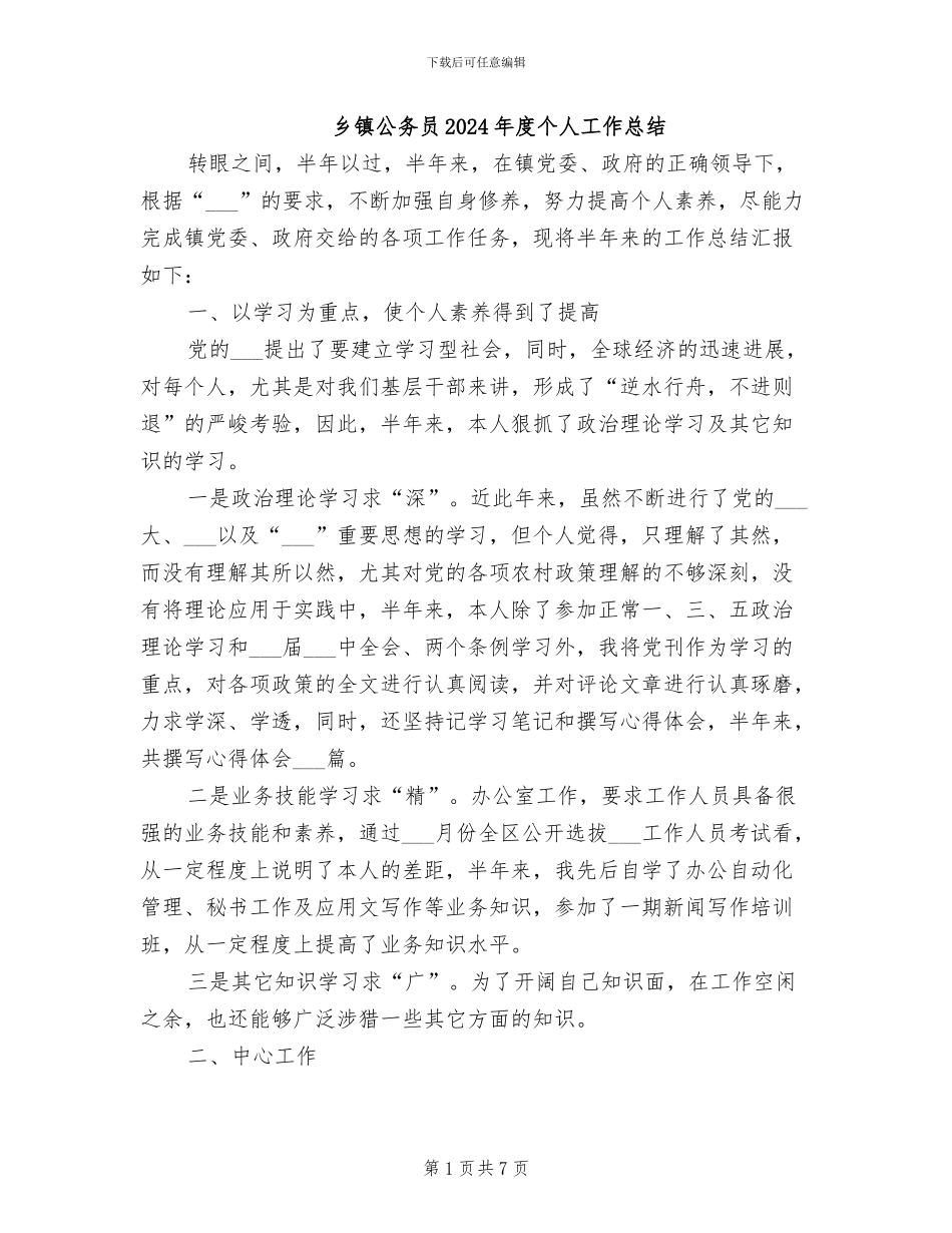 乡镇公务员2024年度个人工作总结_第1页