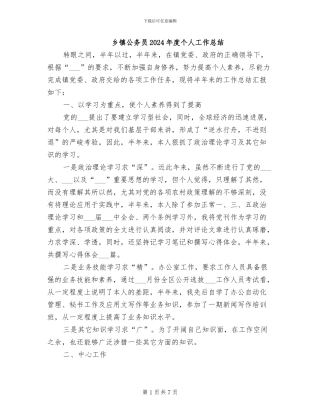 乡镇公务员2024年度个人工作总结