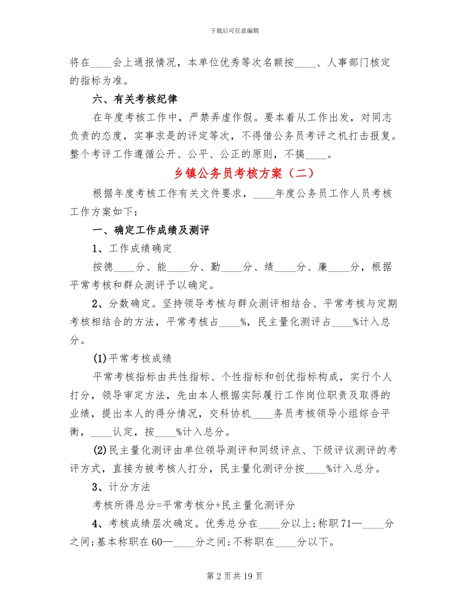 乡镇公务员考核方案_第2页