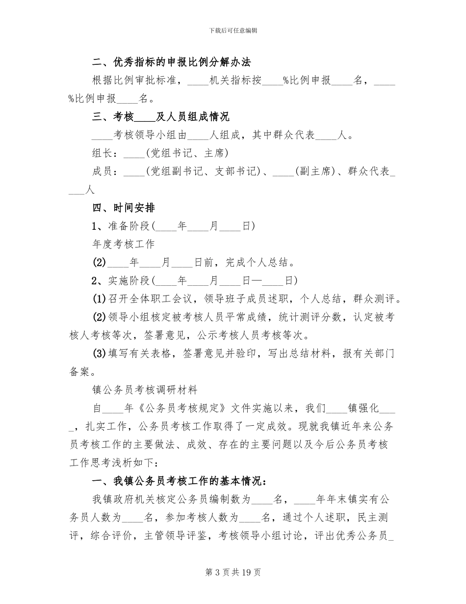乡镇公务员考核方案_第3页