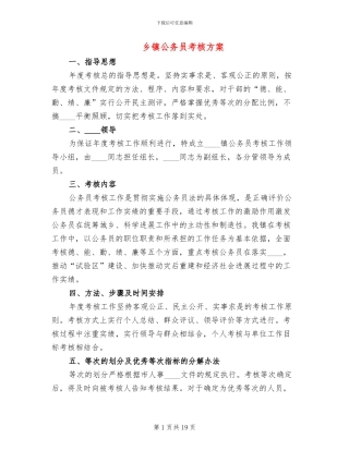 乡镇公务员考核方案