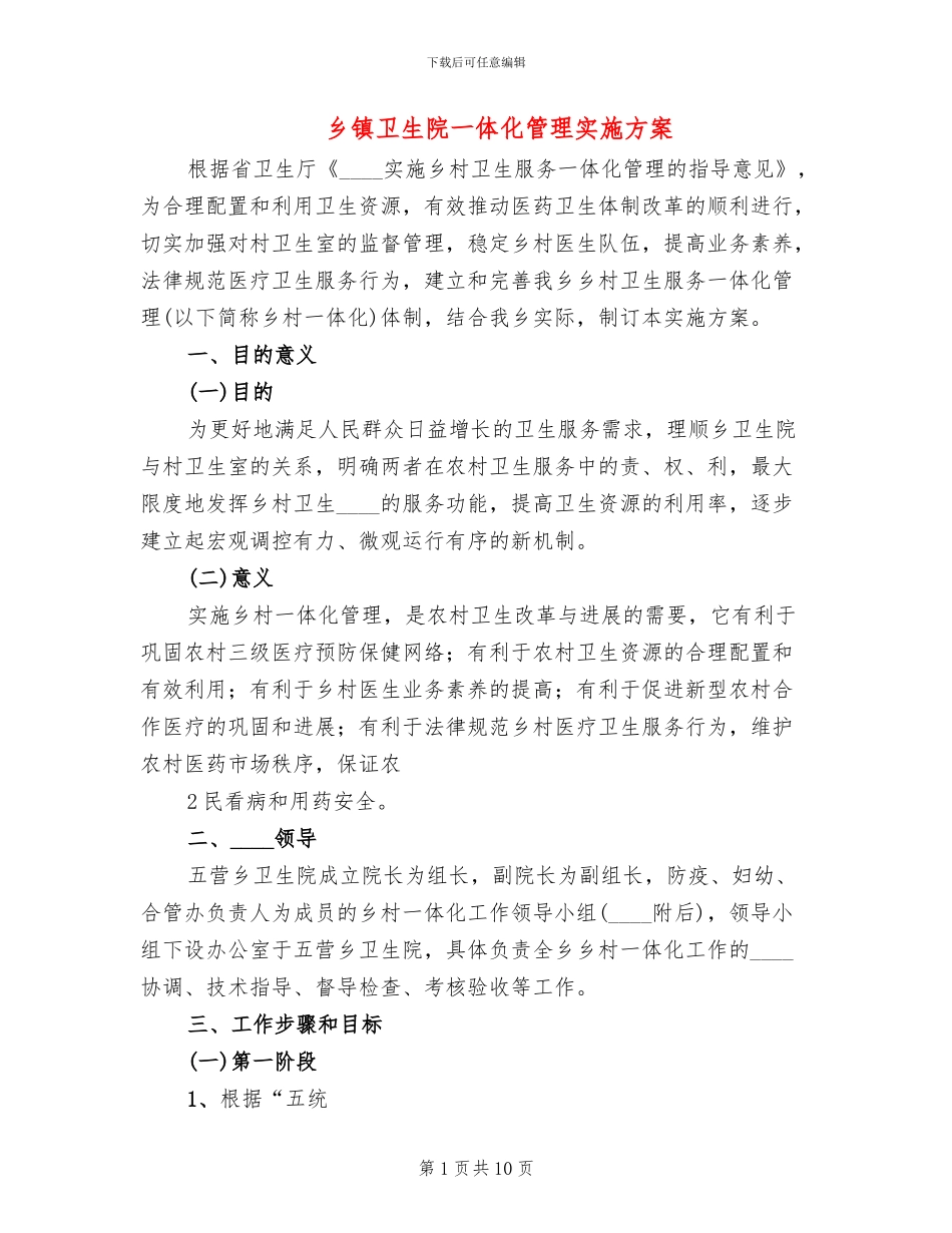 乡镇卫生院一体化管理实施方案_第1页