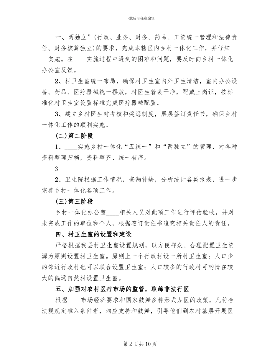 乡镇卫生院一体化管理实施方案_第2页