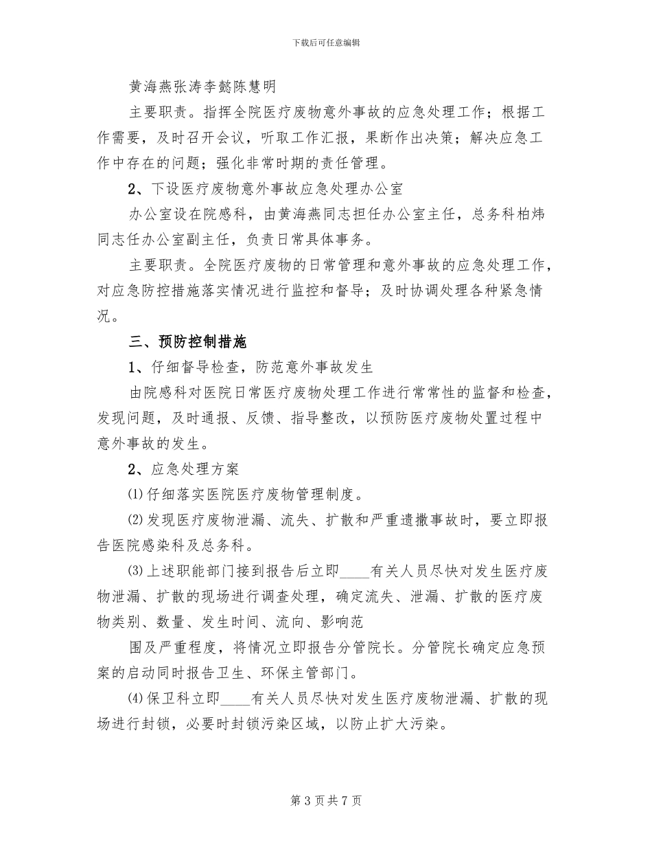 乡镇卫生院医疗废物管理应急预案参考范文_第3页