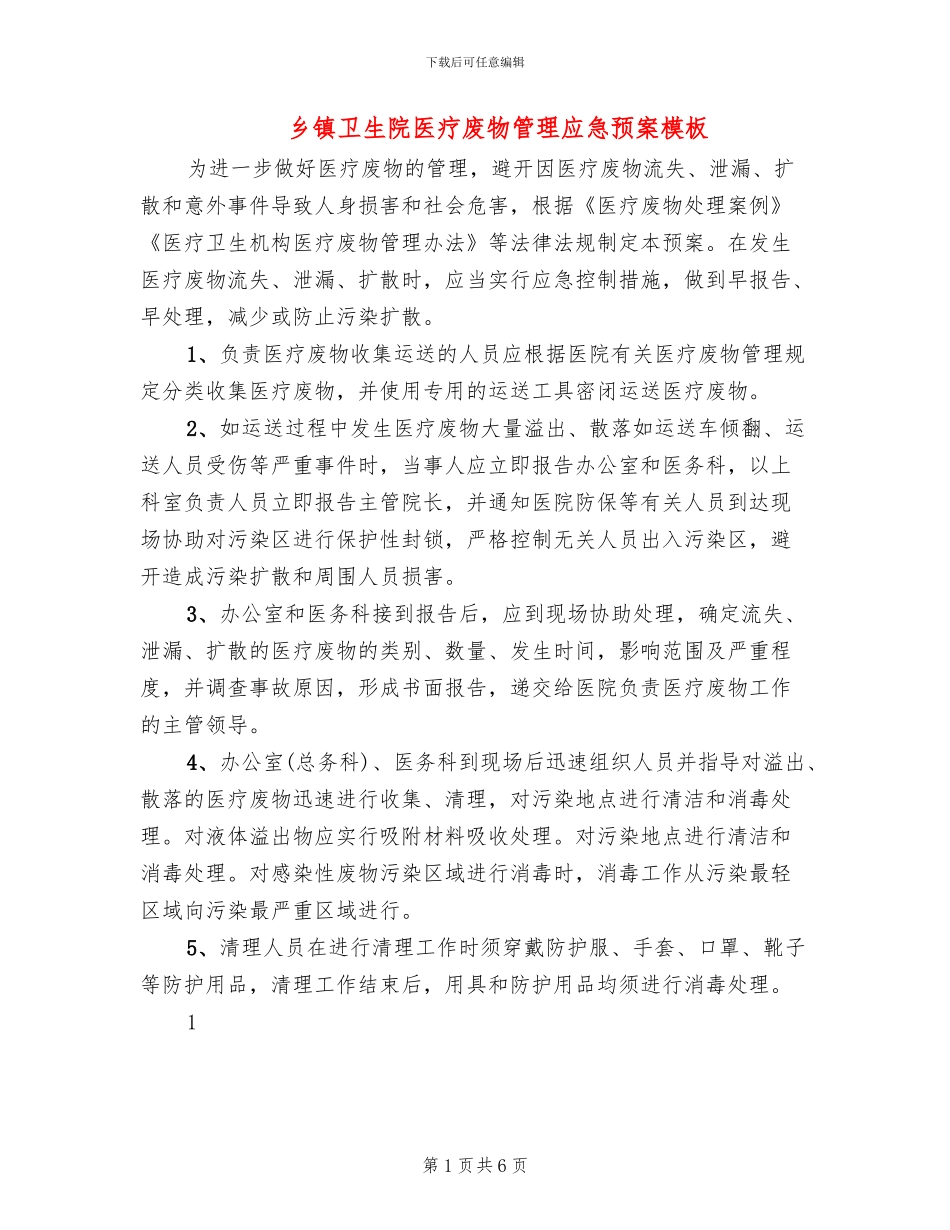 乡镇卫生院医疗废物管理应急预案模板_第1页
