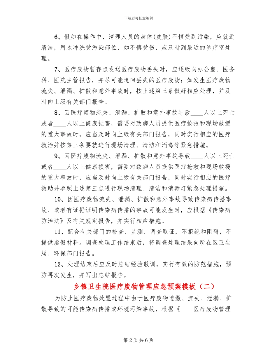 乡镇卫生院医疗废物管理应急预案模板_第2页