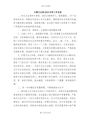 乡镇卫生院2024年终工作总结