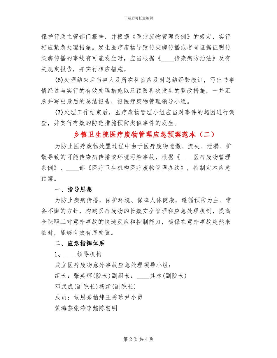 乡镇卫生院医疗废物管理应急预案范本(2篇)_第2页