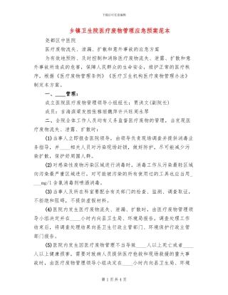 乡镇卫生院医疗废物管理应急预案范本(2篇)