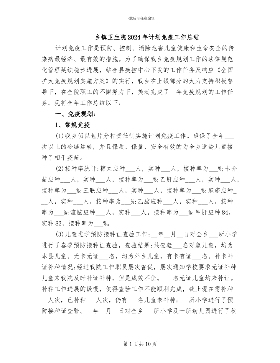 乡镇卫生院2024年计划免疫工作总结_第1页