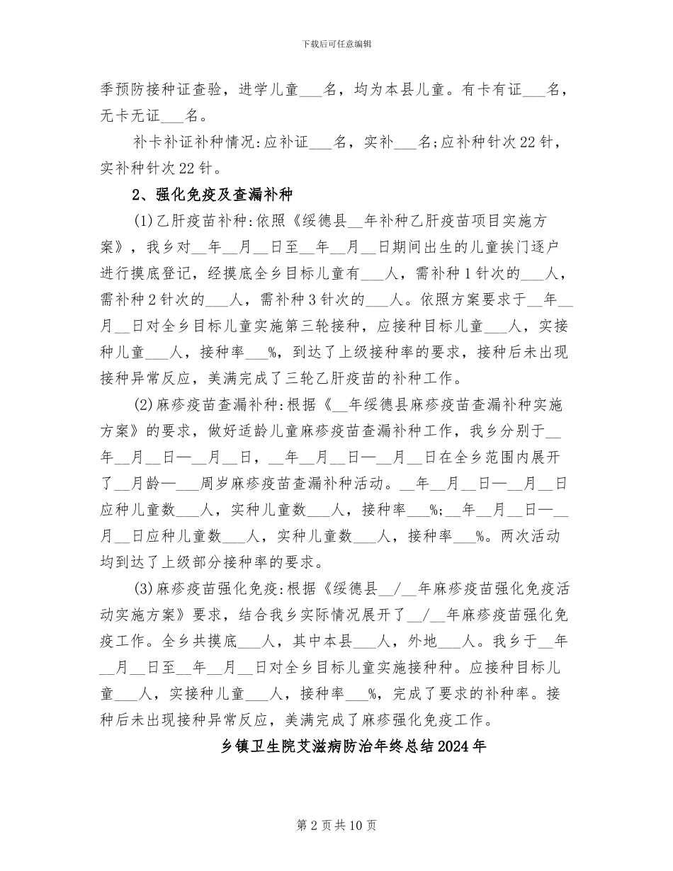 乡镇卫生院2024年计划免疫工作总结_第2页
