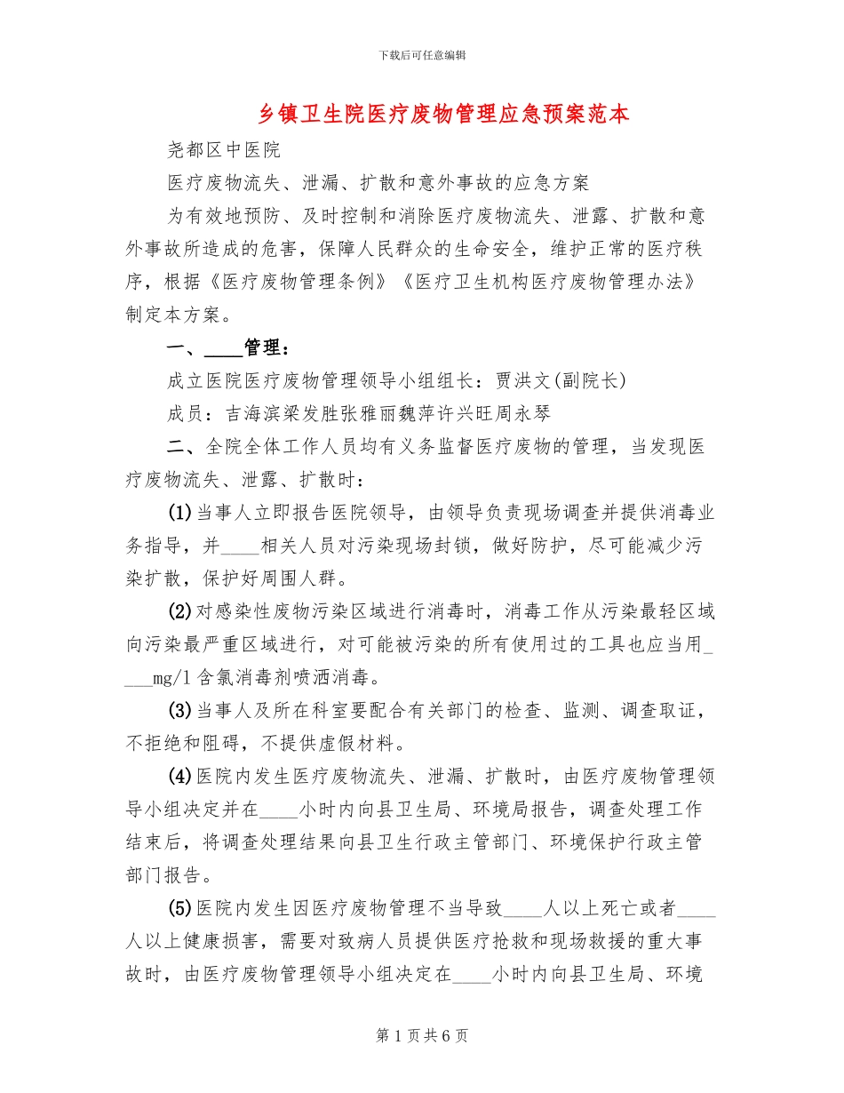 乡镇卫生院医疗废物管理应急预案范本_第1页