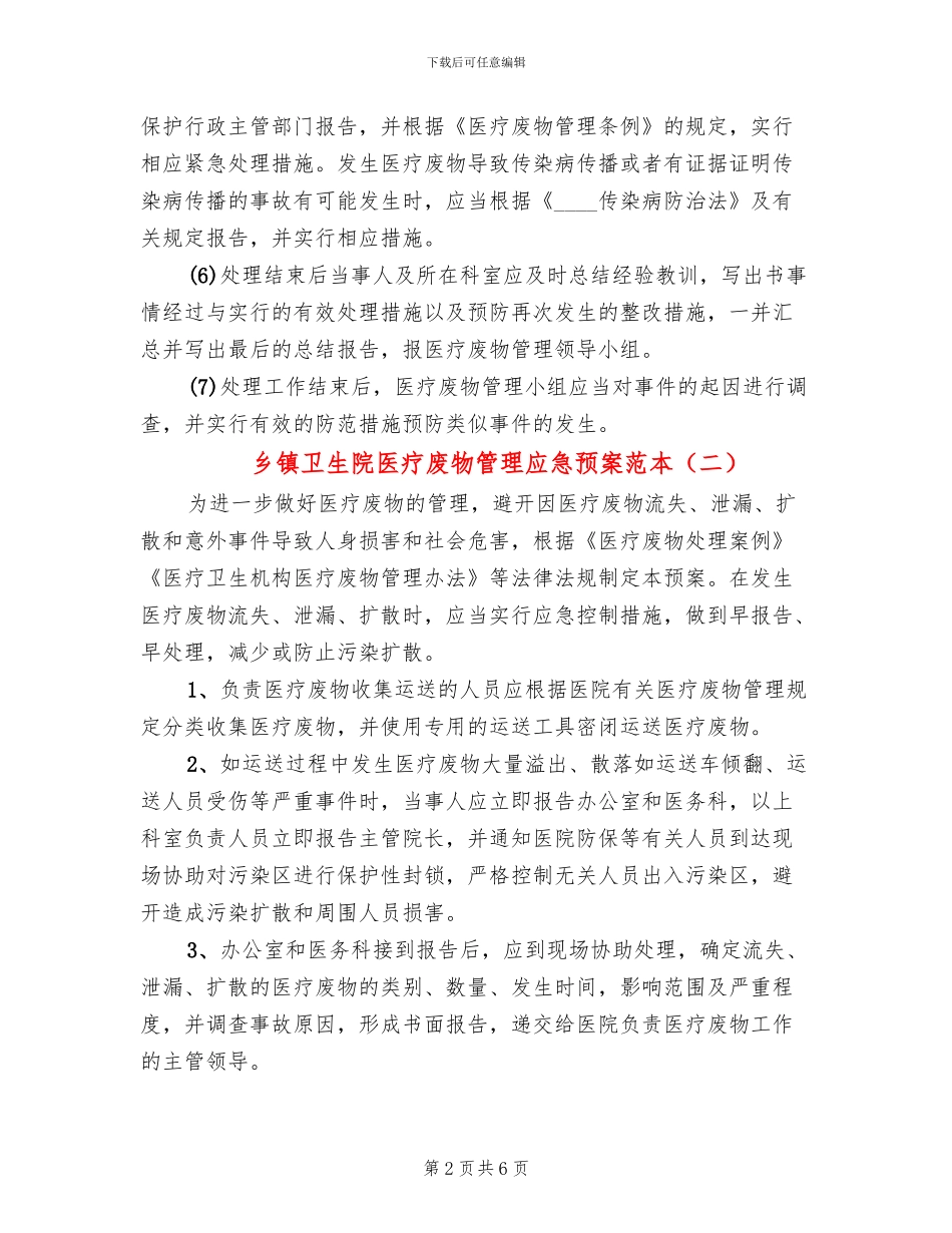 乡镇卫生院医疗废物管理应急预案范本_第2页