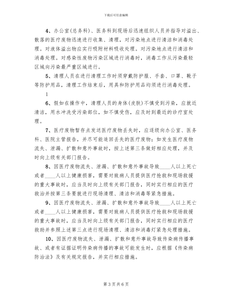 乡镇卫生院医疗废物管理应急预案范本_第3页