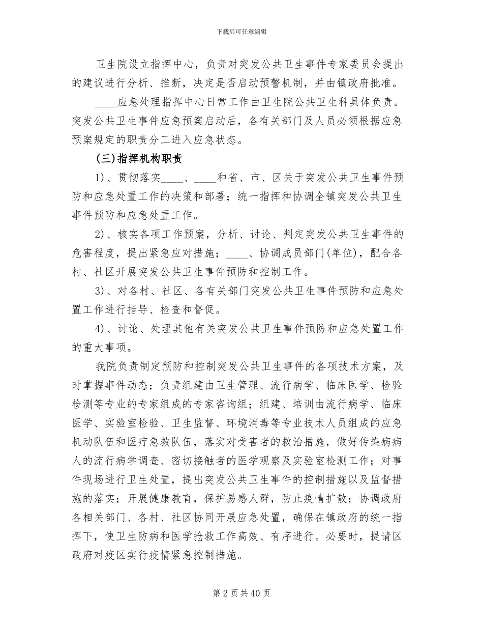 乡镇卫生院突发公共卫生事件应急预案(5篇)_第2页