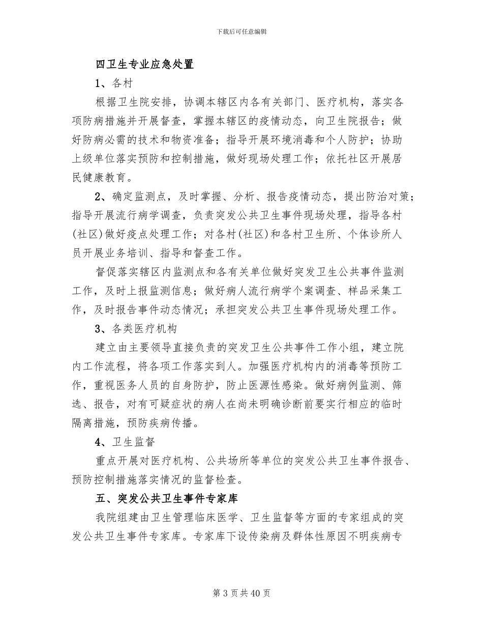 乡镇卫生院突发公共卫生事件应急预案(5篇)_第3页
