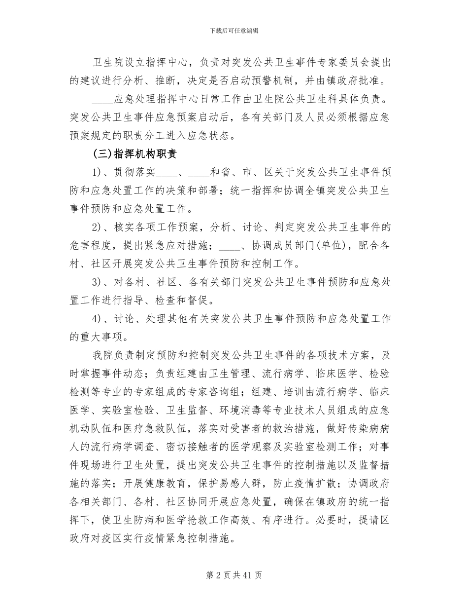 乡镇卫生院突发公共卫生事件应急预案(6篇)_第2页