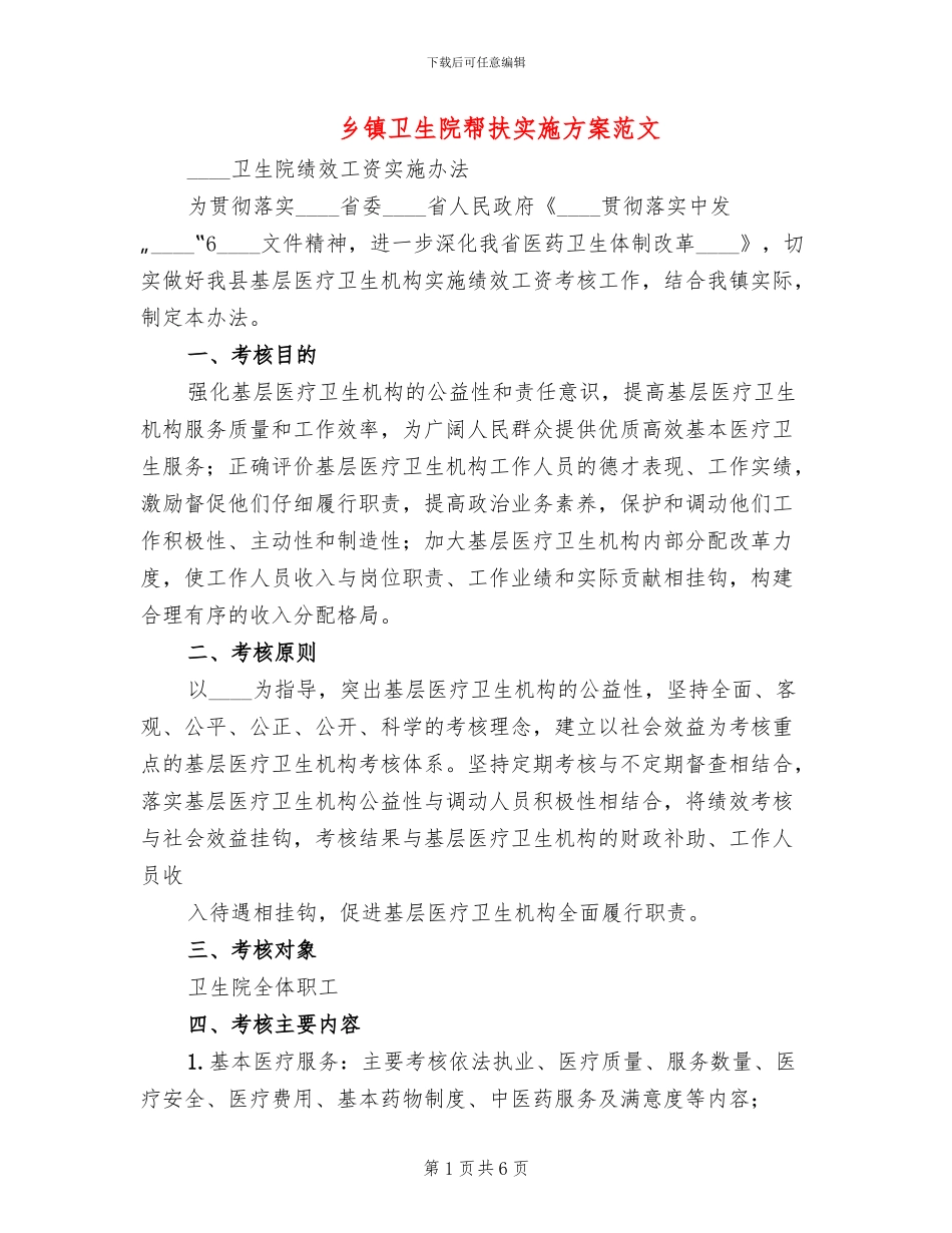 乡镇卫生院帮扶实施方案范文_第1页