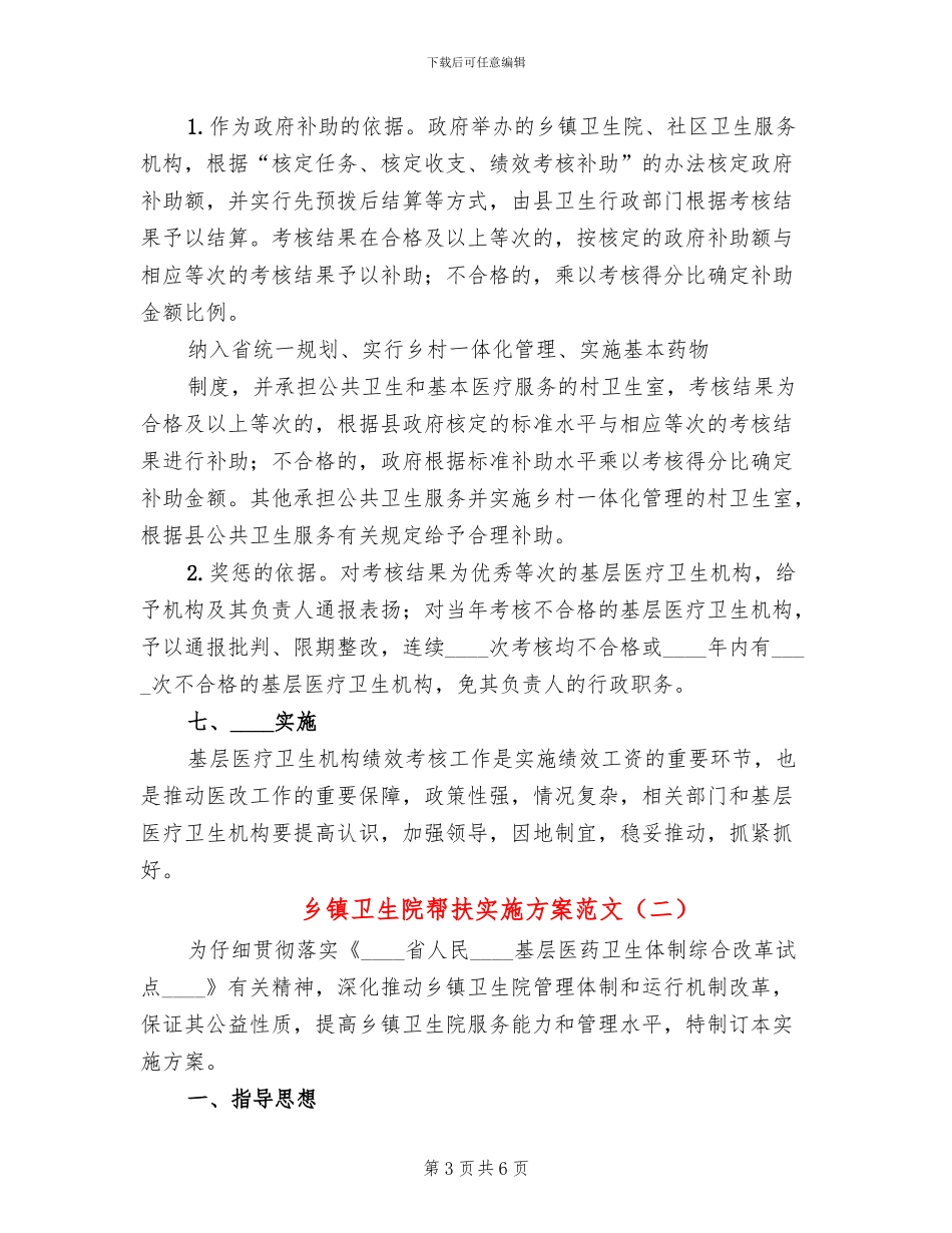乡镇卫生院帮扶实施方案范文_第3页