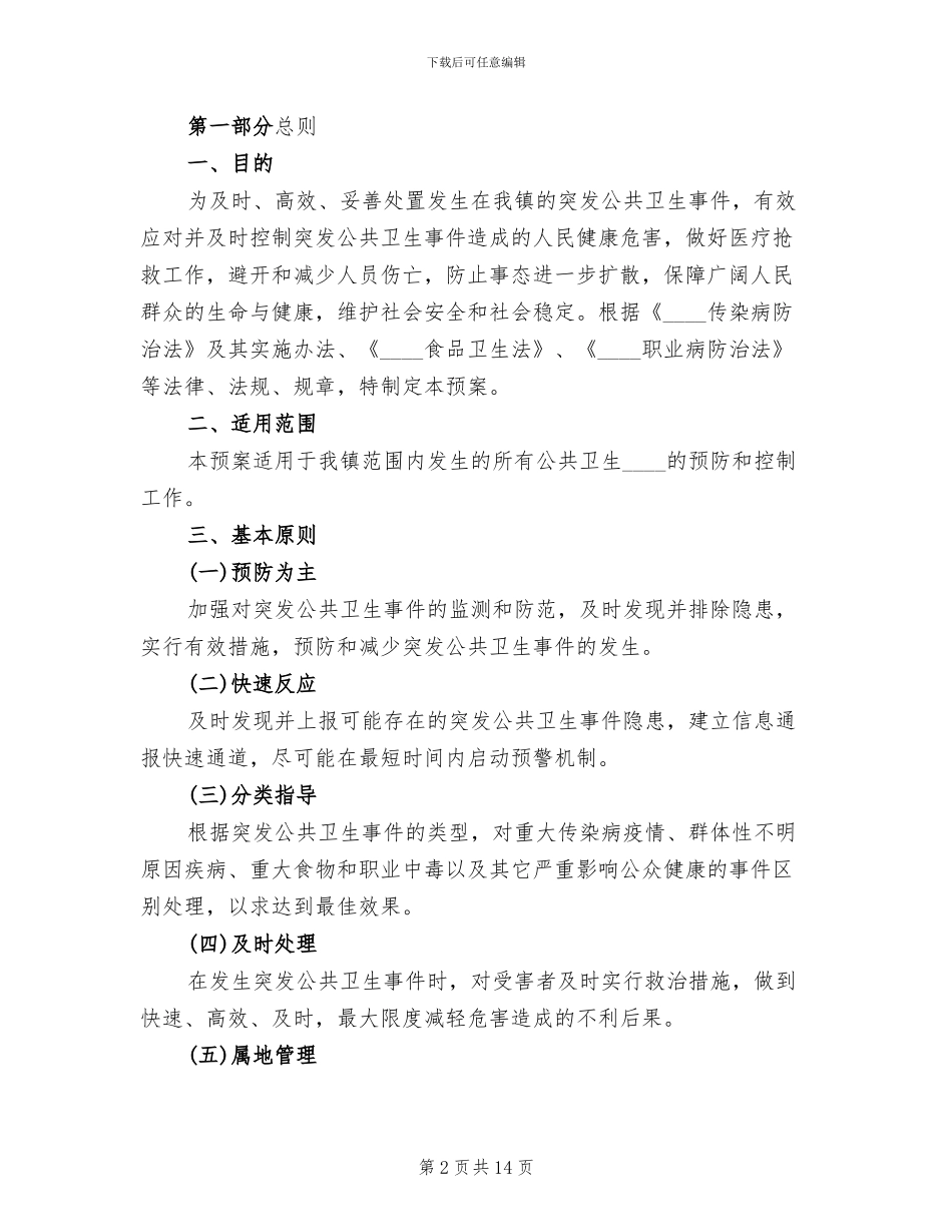 乡镇卫生院突发公共卫生事件应急预案范文(2篇)_第2页