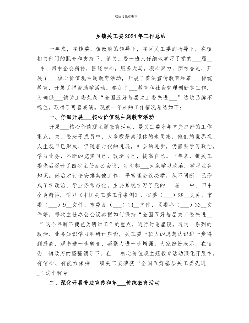 乡镇关工委2024年工作总结_第1页