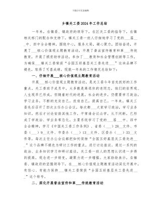 乡镇关工委2024年工作总结