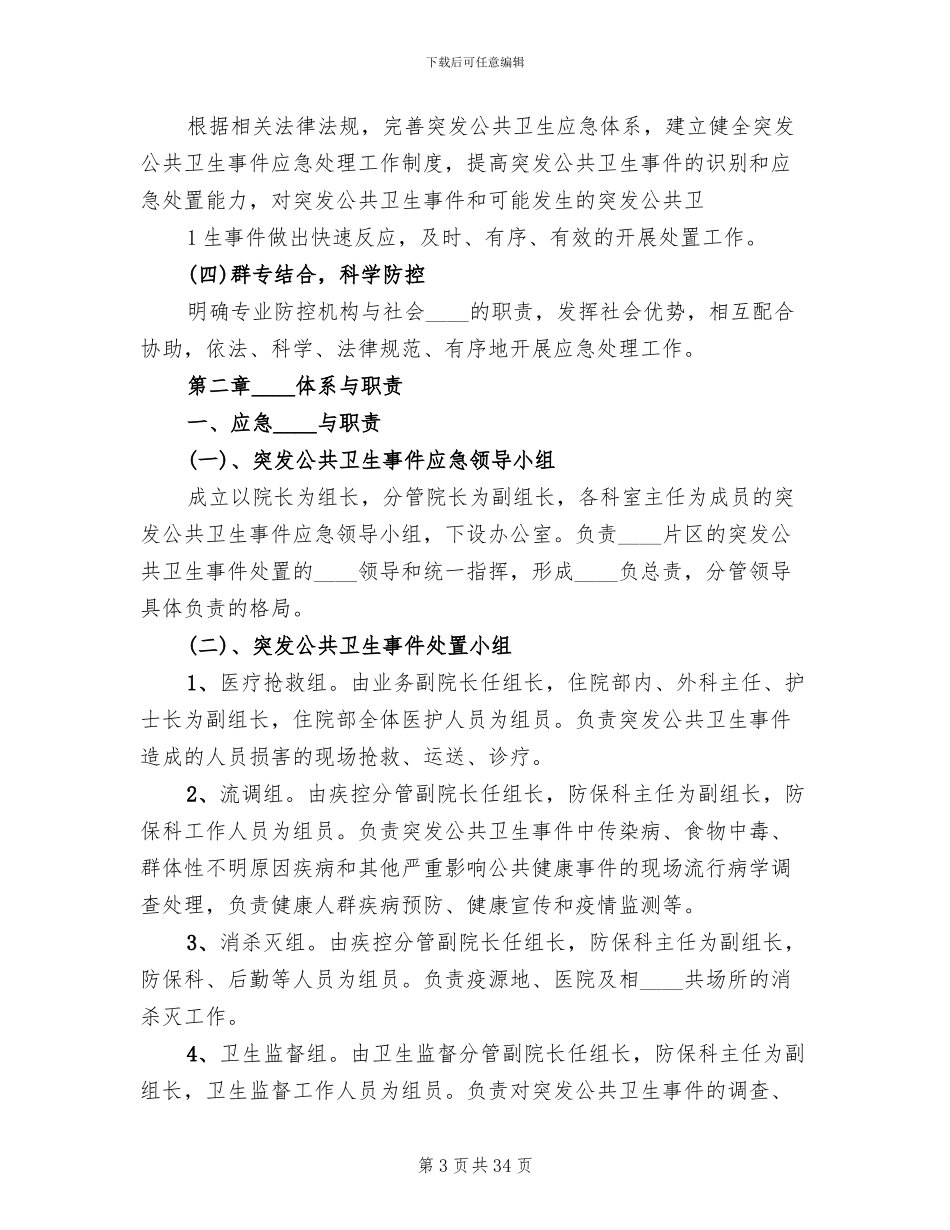 乡镇卫生院突发公共卫生事件应急预案制度(5篇)_第3页