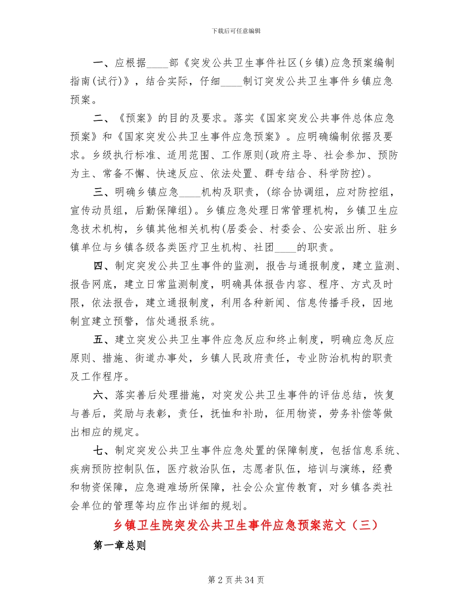 乡镇卫生院突发公共卫生事件应急预案范文_第2页