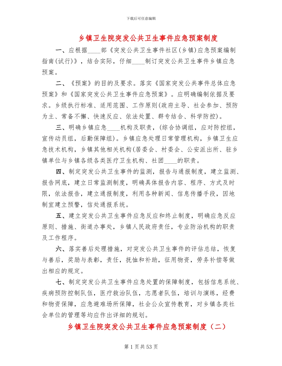 乡镇卫生院突发公共卫生事件应急预案制度_第1页
