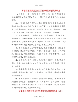 乡镇卫生院突发公共卫生事件应急预案制度