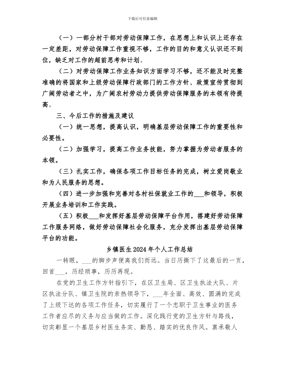 乡镇劳动保障站2024年工作总结_第3页
