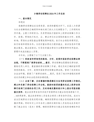 乡镇劳动保障站2024年工作总结