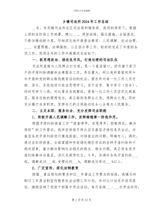 乡镇司法所2024年工作总结