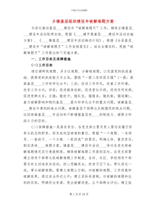 乡镇基层组织建设年破解难题方案
