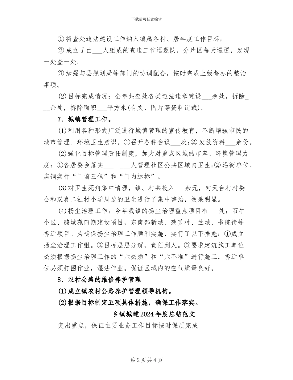 乡镇城建2024年度总结_第2页