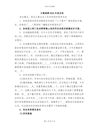 乡镇城建2024年度总结