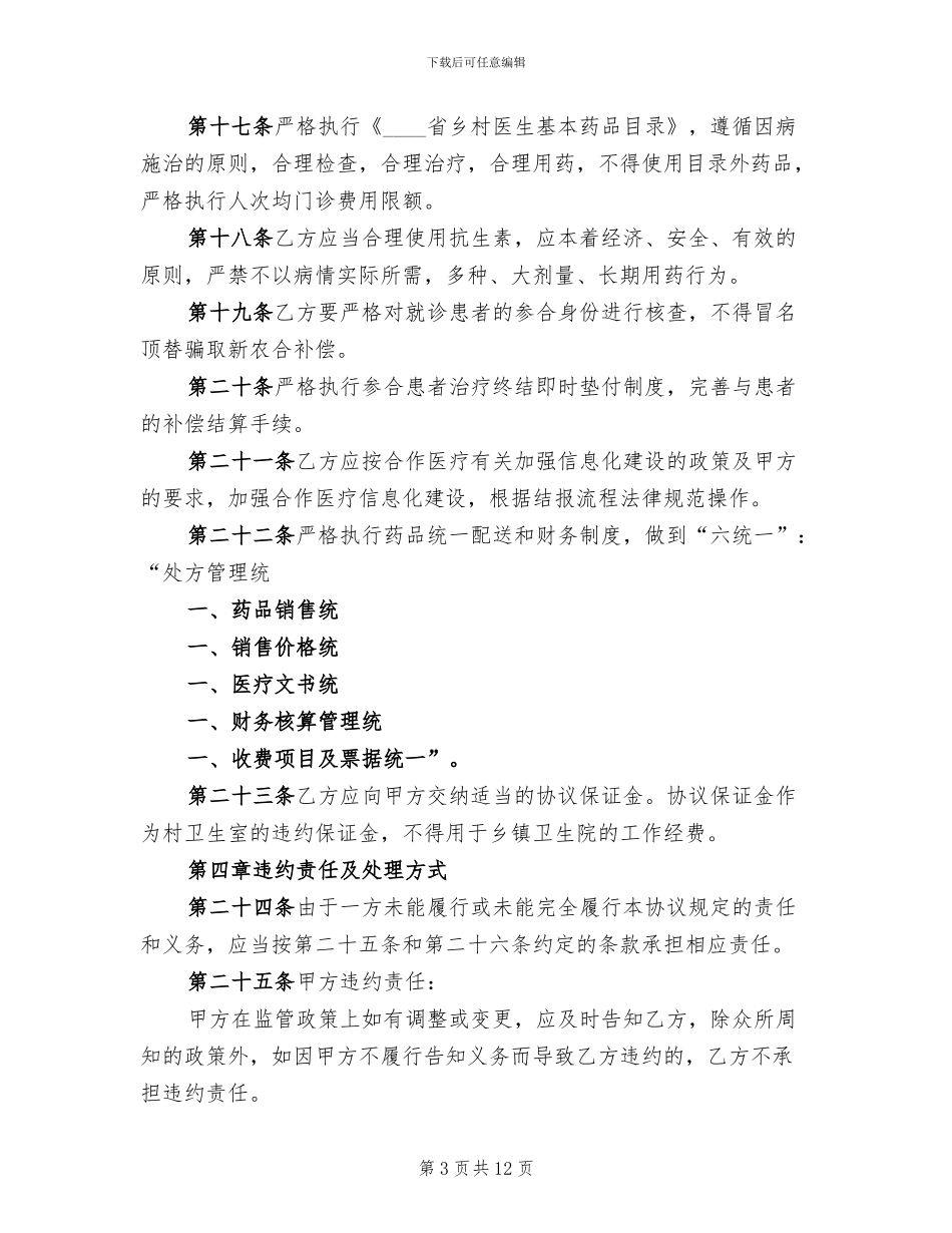 乡镇卫生院村卫生室管理方案_第3页