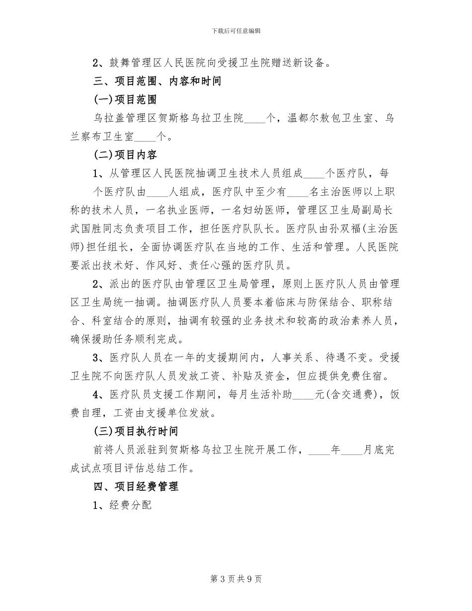 乡镇卫生院帮扶实施方案范本_第3页