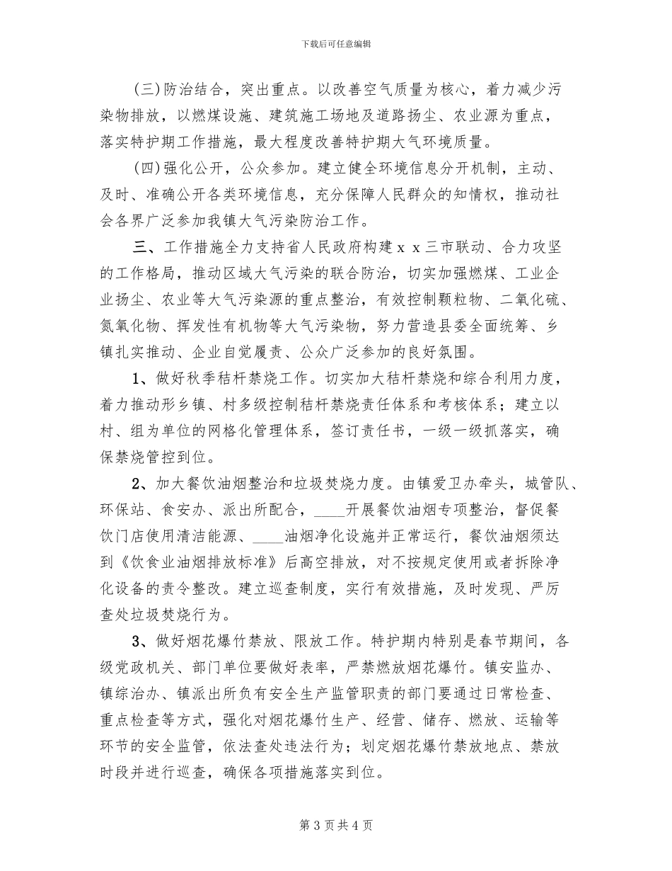 乡镇大气污染防治方案_第3页