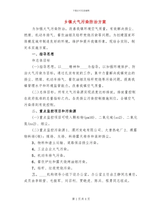 乡镇大气污染防治方案