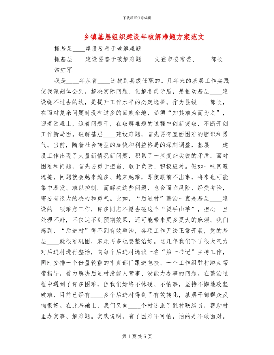 乡镇基层组织建设年破解难题方案范文(2篇)_第1页