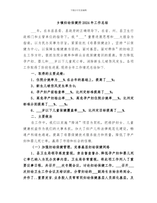 乡镇妇幼保健所2024年工作总结