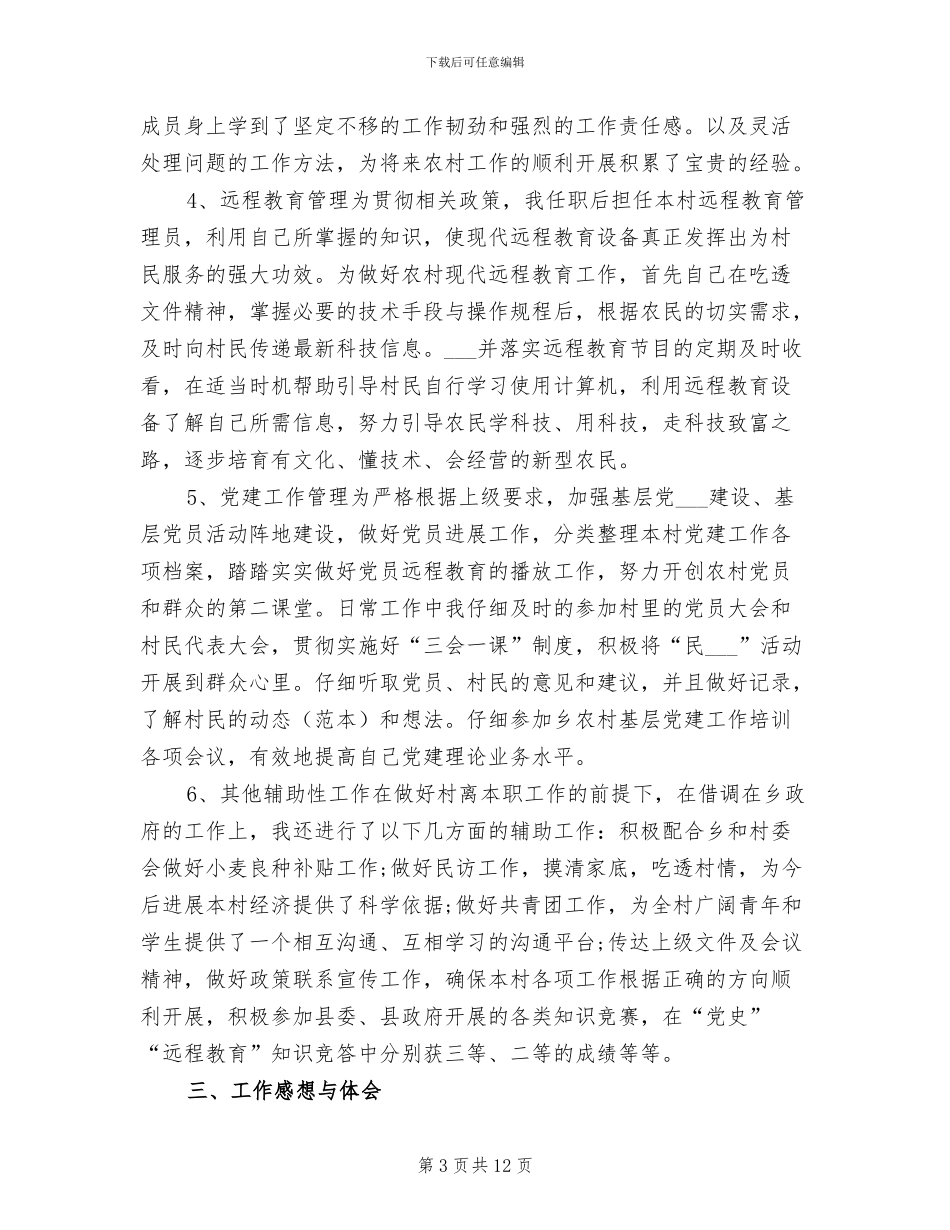 乡镇大学生村官2024年度个人工作总结_第3页