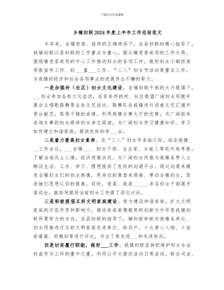 乡镇妇联2024年度上半年工作总结范文