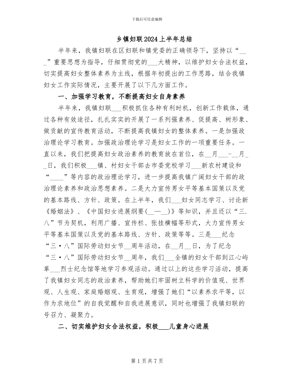 乡镇妇联2024上半年总结_第1页