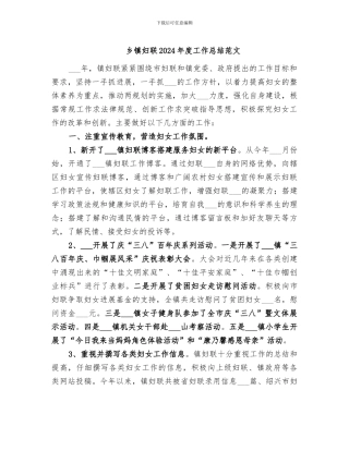 乡镇妇联2024年度工作总结范文