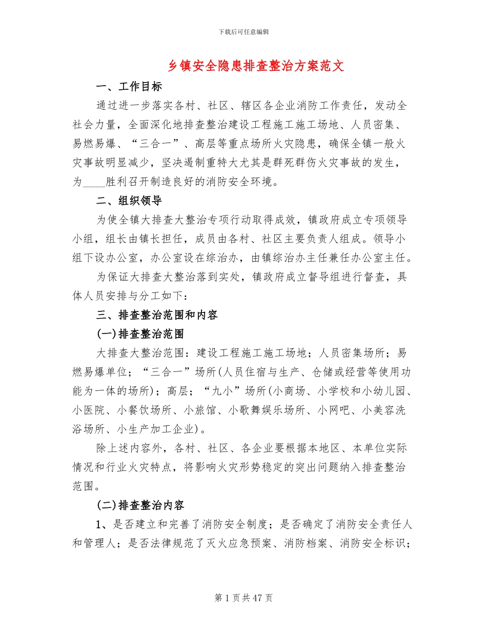 乡镇安全隐患排查整治方案范文_第1页